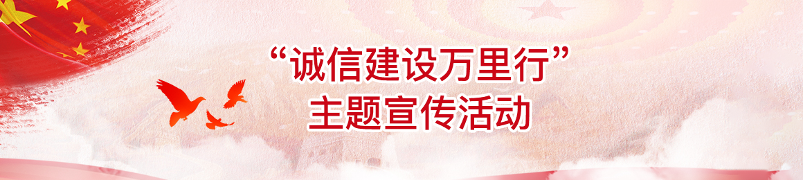 诚信建设万里行