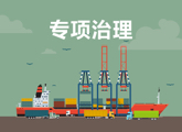 专项治理（信用中国）